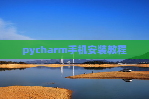 pycharm手机安装教程