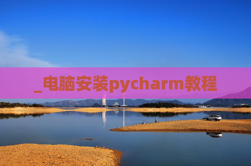 _电脑安装pycharm教程